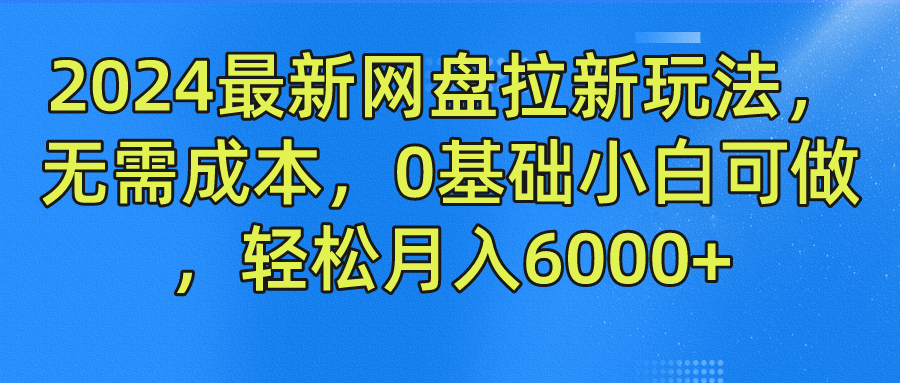 2024最新网盘拉新玩法，无需成本，0基础小白可做，轻松月入6000+ - 维兴科技-维兴科技