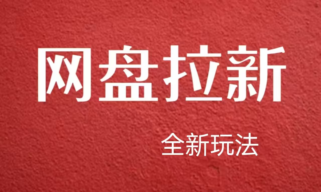 【新思路】网盘拉新直接爆单，日入四位数玩法，新手可快速上手 - 维兴科技-维兴科技