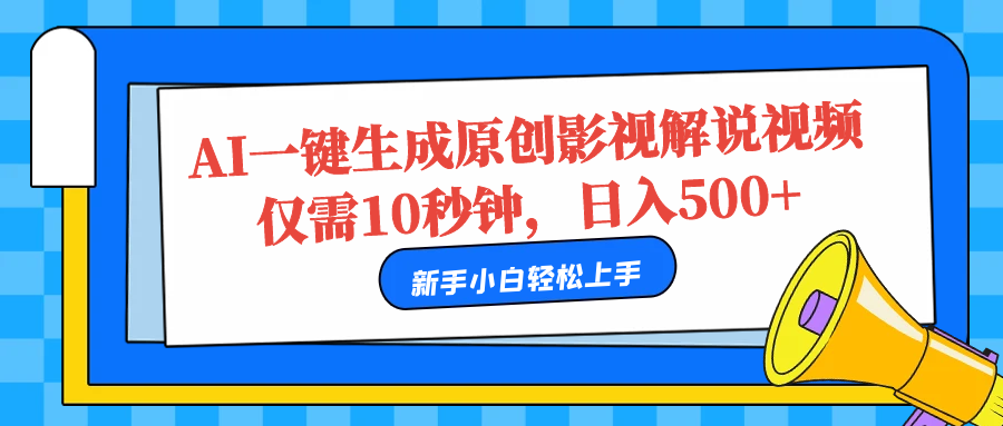 AI一键生成原创影视解说视频，仅需10秒，日入500+ - 维兴科技-维兴科技