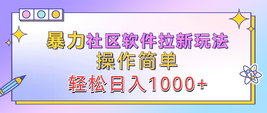 暴力社区软件拉新玩法，操作简单，轻松日入1000+ - 维兴科技-维兴科技