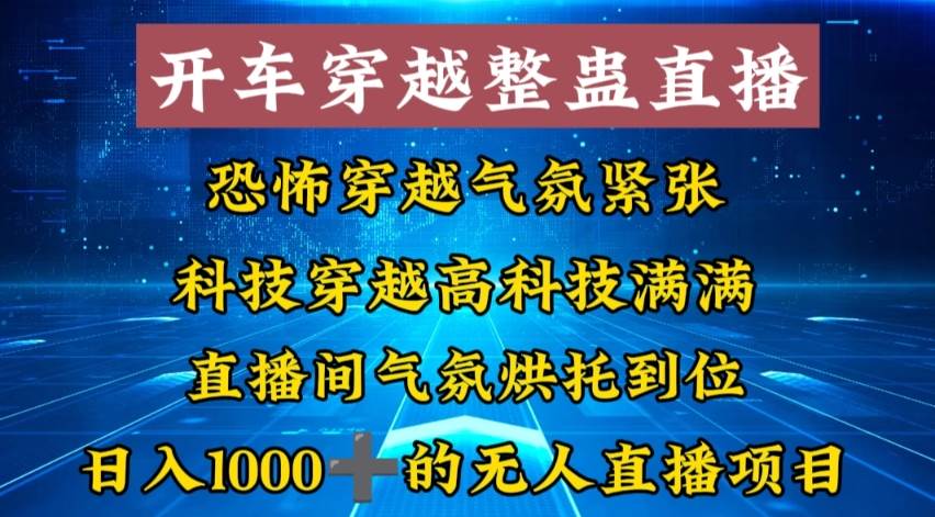 外面收费998的开车穿越无人直播玩法简单好入手纯纯就是捡米 - 维兴科技-维兴科技