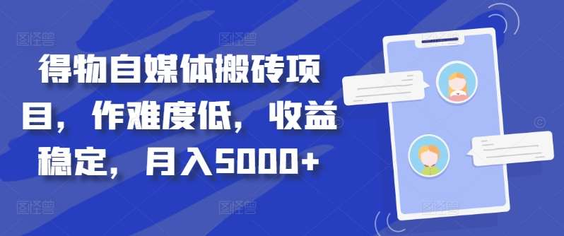 得物自媒体搬砖月入5000+ - 维兴科技-维兴科技