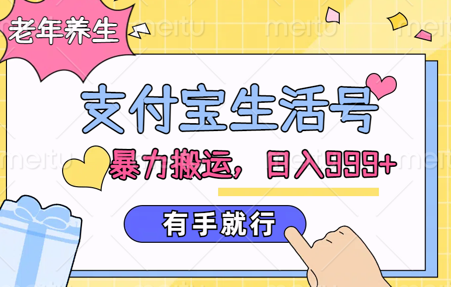 支付宝生活号，老年养生赛道，直接粗暴搬运，日入999+，有手就行 - 维兴科技-维兴科技