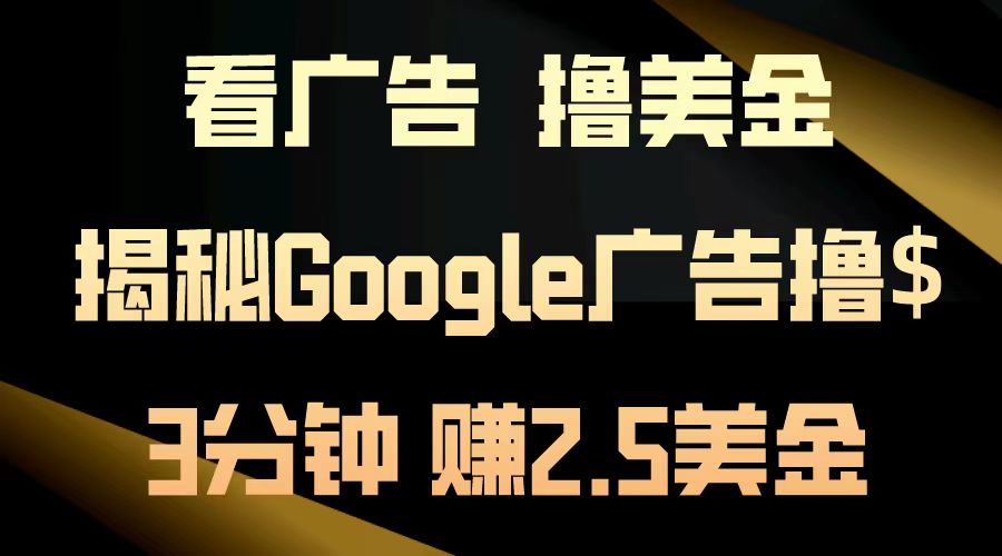 看广告，撸美金！3分钟赚2.5美金！日入200美金不是梦！揭秘Google广告撸美金全攻略！ - 维兴科技-维兴科技