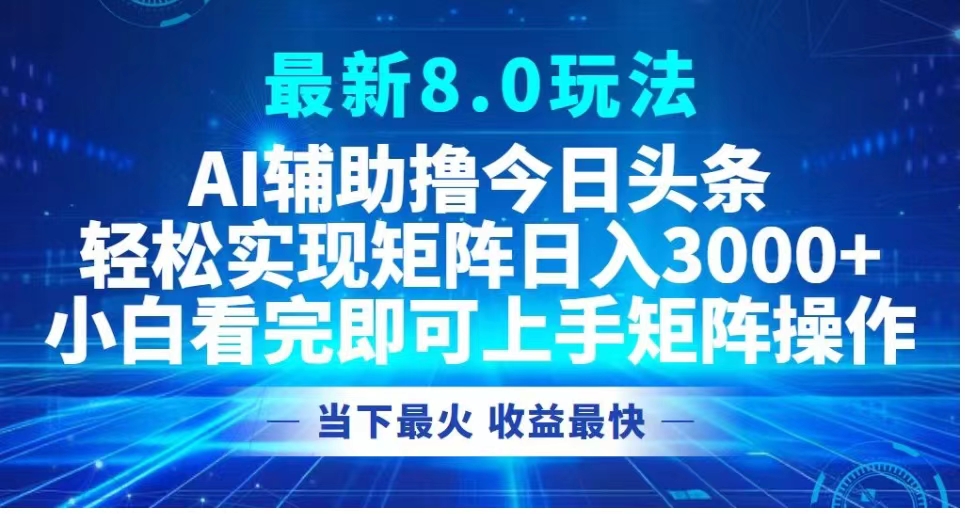 最新8.0玩法 AI辅助撸今日头条轻松实现矩阵日入3000+小白看完即可上手矩阵操作当下最火 收益最快 - 维兴科技-维兴科技