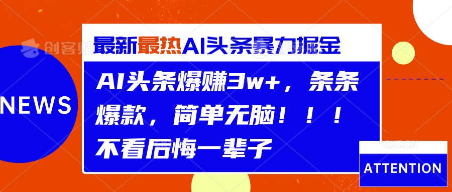 AI头条爆赚3w+，条条爆款，简单无脑！！！不看后悔一辈子 - 维兴科技-维兴科技
