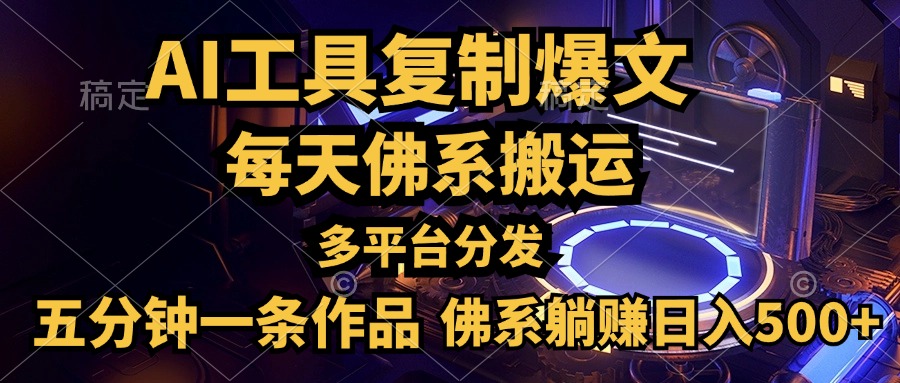 利用AI工具轻松复制爆文，五分钟一条作品，多平台分发，佛系日入500+ - 维兴科技-维兴科技
