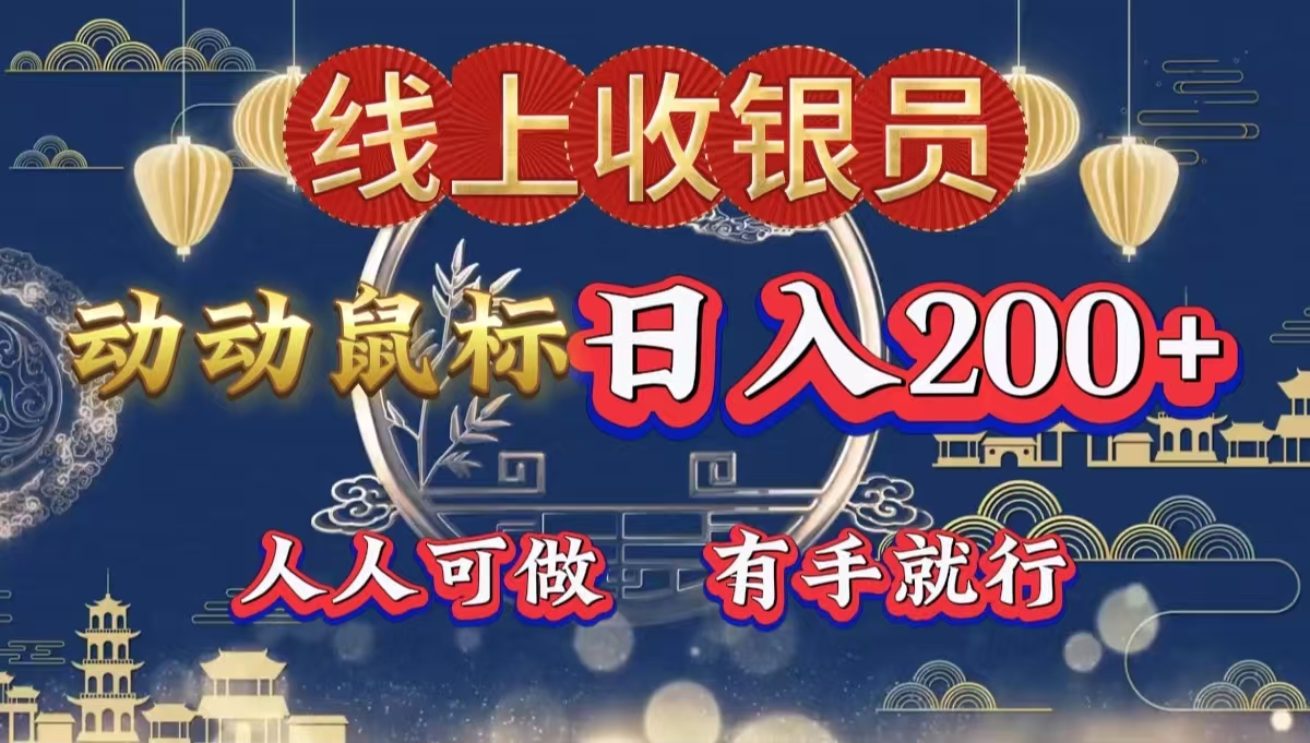 最新线上平台掘金，动动鼠标，单号日入200＋！无门槛，有手就行 - 维兴科技-维兴科技