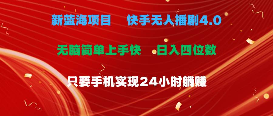 蓝海项目，快手无人播剧4.0最新玩法，一天收益四位数，手机也能实现24… - 维兴科技-维兴科技