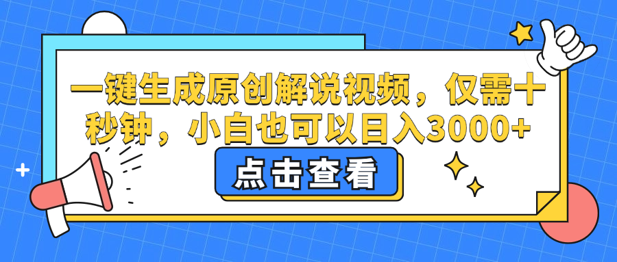 一键生成原创解说视频，小白也可以日入3000+，仅需十秒钟 - 维兴科技-维兴科技