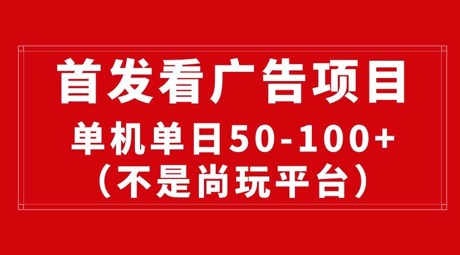 最新看广告平台（不是尚玩），单机一天稳定收益50-100+ - 维兴科技-维兴科技