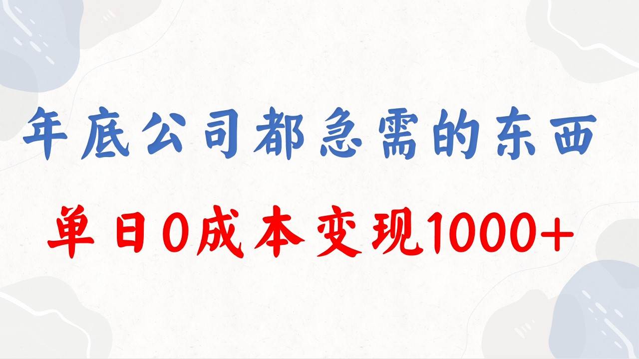 年底必做项目，每个公司都需要，今年别再错过了，0成本变现，单日收益1000 - 维兴科技-维兴科技