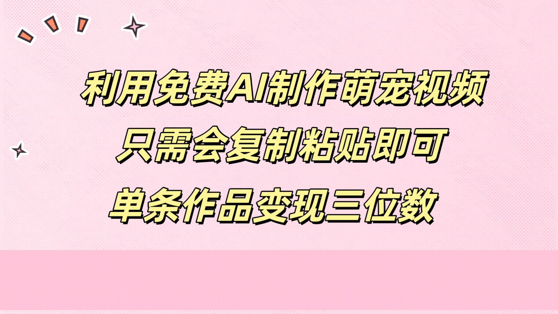 利用免费AI制作萌宠视频，只需会复制粘贴，单条作品变现三位数 - 维兴科技-维兴科技