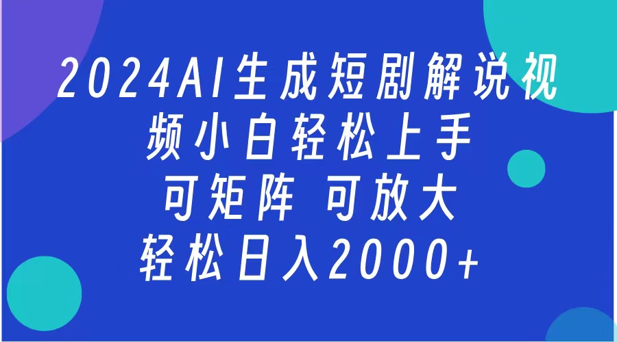 2024抖音扶持项目，短剧解说，轻松日入2000+，可矩阵，可放大 - 维兴科技-维兴科技