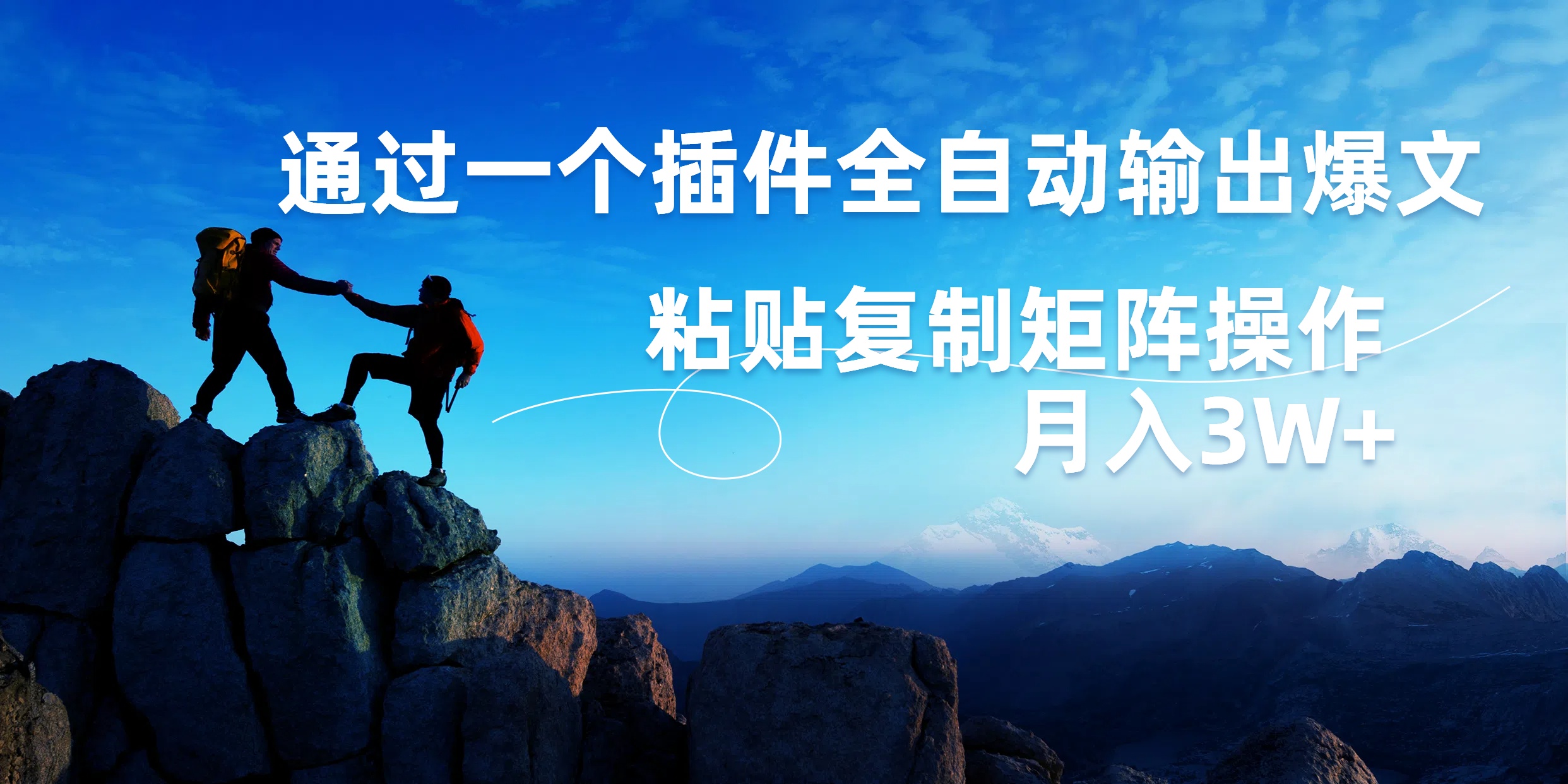 AI掘金2.0，通过一个插件全自动输出爆文，粘贴复制矩阵操作，月入3W+ - 维兴科技-维兴科技