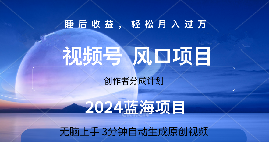 微信视频号大风口项目,3分钟自动生成视频，2024蓝海项目，月入过万 - 维兴科技-维兴科技
