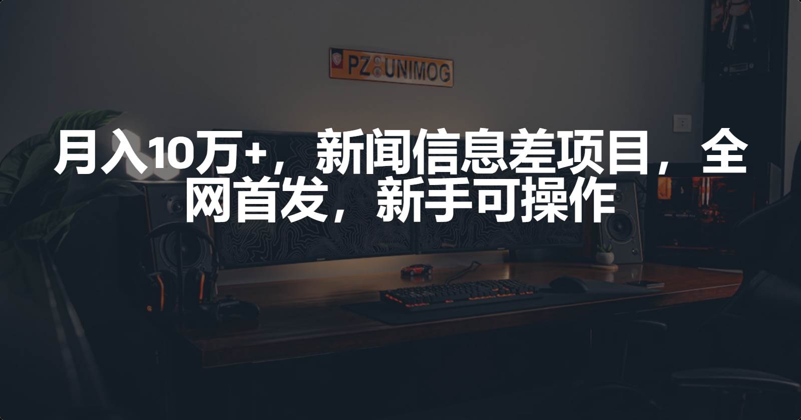 月入10万+，新闻信息差项目，新手可操作 - 维兴科技-维兴科技