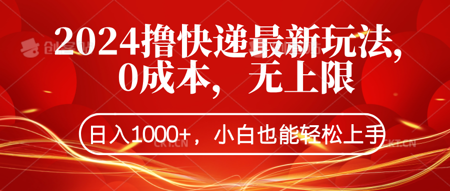 2024撸快递最新玩法，0成本，无上限，日入1000+，小白也能轻松上手 - 维兴科技-维兴科技
