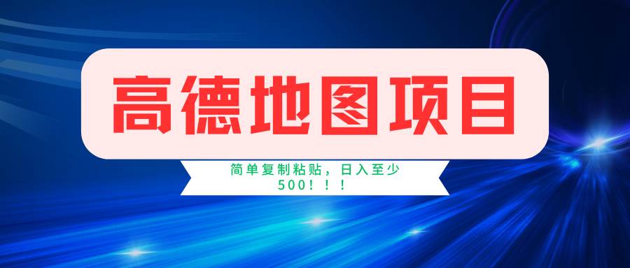 高德地图简单复制，操作两分钟就能有近5元的收益，日入500+，无上限 - 维兴科技-维兴科技