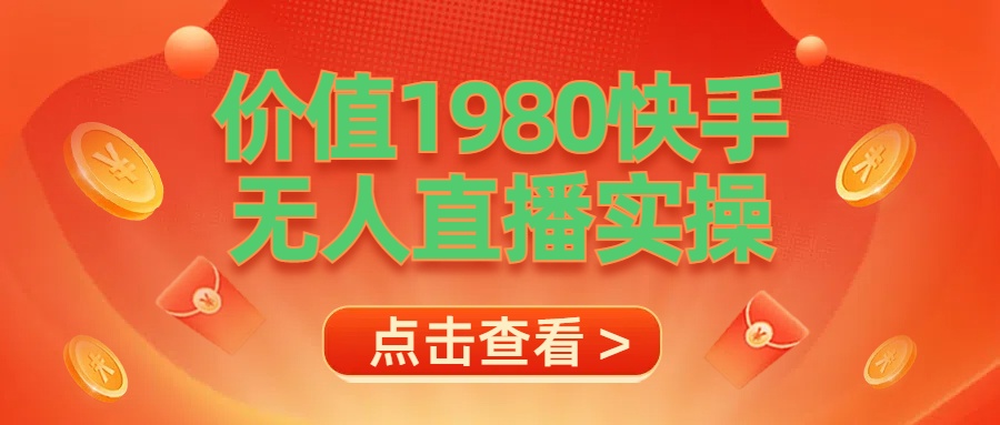 最新最专业无人直播素材实操 - 维兴科技-维兴科技
