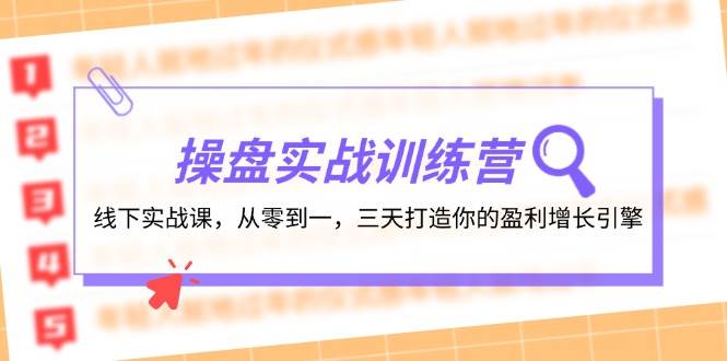 操盘实操训练营：线下实战课，从零到一，三天打造你的盈利增长引擎 - 维兴科技-维兴科技