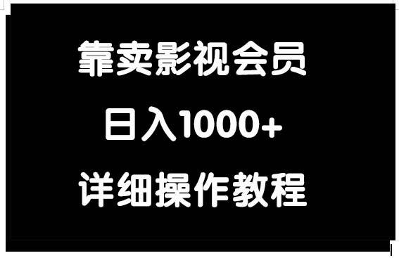 靠卖影视会员，日入1000+ - 维兴科技-维兴科技