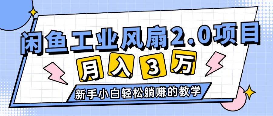 2024年6月最新闲鱼工业风扇2.0项目，轻松月入3W+，新手小白躺赚的教学 - 维兴科技-维兴科技