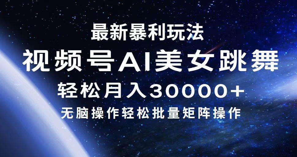 最新暴利玩法视频号AI美女，简单矩阵轻松月入30000+ - 维兴科技-维兴科技