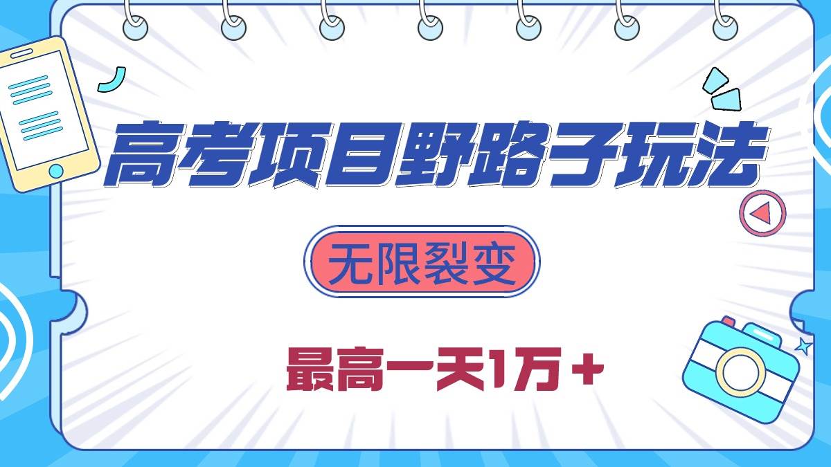2024高考项目野路子玩法，无限裂变，最高一天1W＋！ - 维兴科技-维兴科技