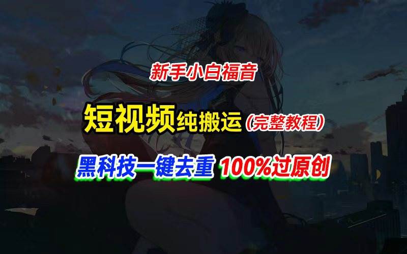 中视频计划纯搬运，黑科技一键去重过原创，新手小白福音，轻松日入大几百 - 维兴科技-维兴科技