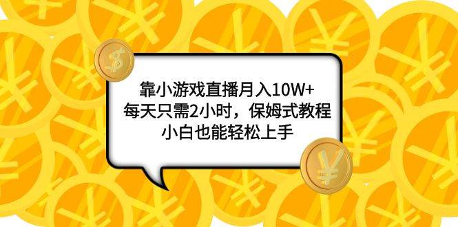 靠小游戏直播月入10W+，每天只需2小时，保姆式教程，小白也能轻松上手 - 维兴科技-维兴科技