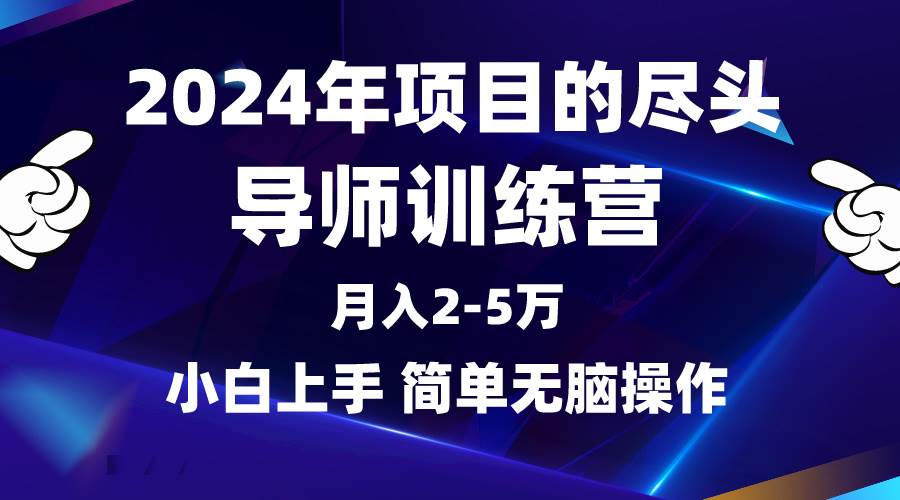 2024年做项目的尽头是导师训练营，互联网最牛逼的项目没有之一，月入3-5… - 维兴科技-维兴科技