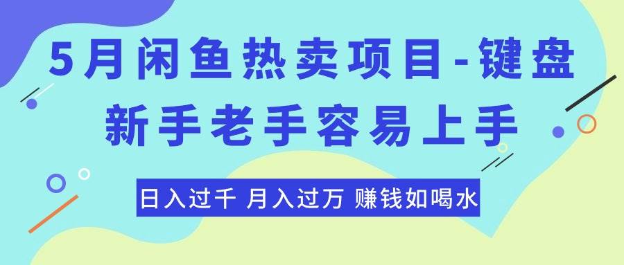 最新闲鱼热卖项目-键盘，新手老手容易上手，日入过千，月入过万，赚钱… - 维兴科技-维兴科技