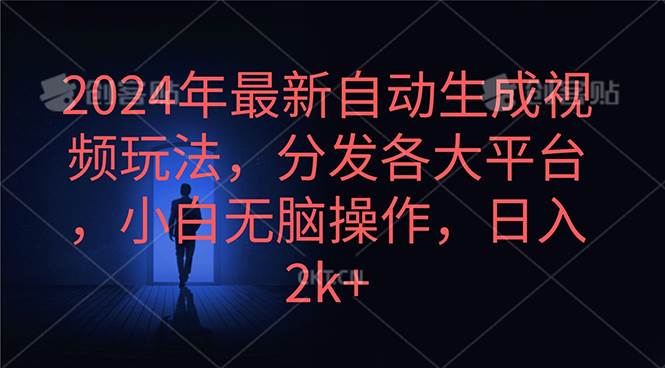 2024年最新自动生成视频玩法，分发各大平台，小白无脑操作，日入2k+ - 维兴科技-维兴科技
