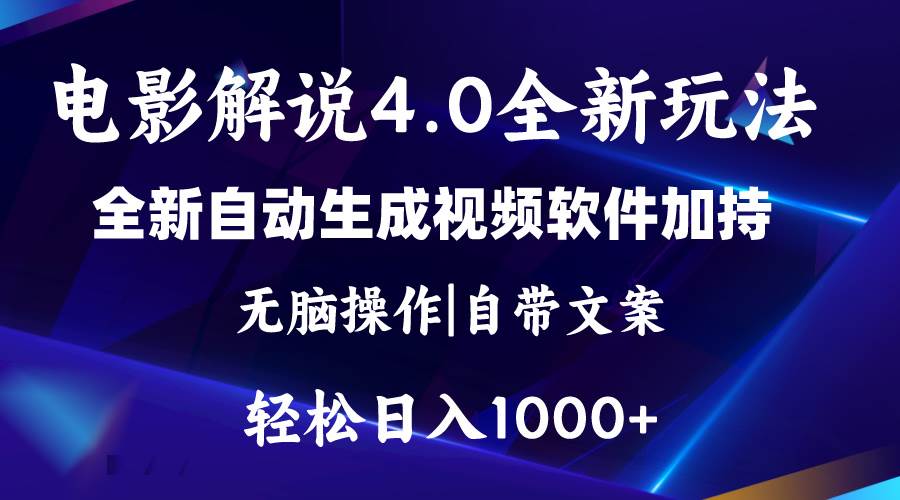 软件自动生成电影解说4.0新玩法，纯原创视频，一天几分钟，日入2000+ - 维兴科技-维兴科技