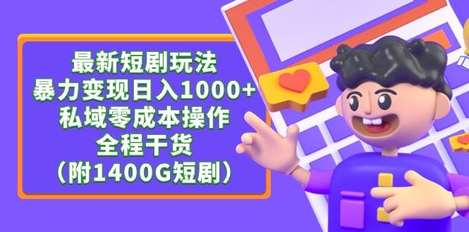 最新短剧玩法，暴力变现日入1000+私域零成本操作，全程干货（附1400G短剧） - 维兴科技-维兴科技