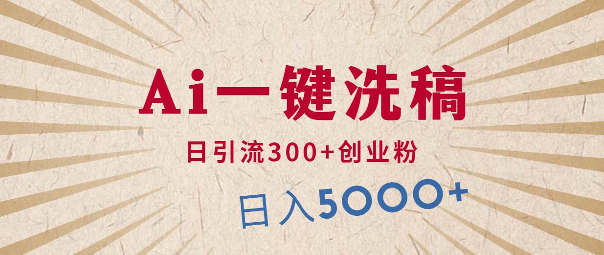 利用AI洗稿，发豪车视频，日引流300+创业粉，单日变现5000+的一个项目 - 维兴科技-维兴科技