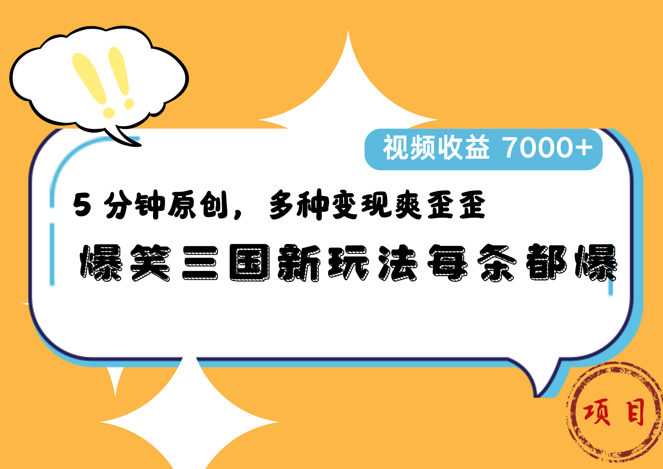 爆笑三国新玩法每条都爆，5 分钟原创，多种变现爽歪歪，视频收益 7000+ - 维兴科技-维兴科技