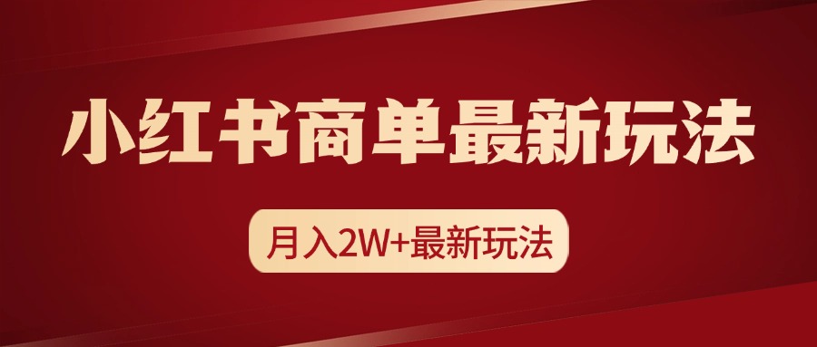 小红书商单暴力起号最新玩法，月入2w+实操课程 - 维兴科技-维兴科技