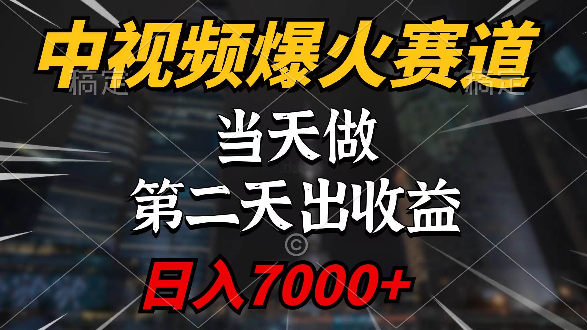 中视频计划爆火赛道，当天做，第二天见收益，轻松破百万播放，日入7000+ - 维兴科技-维兴科技