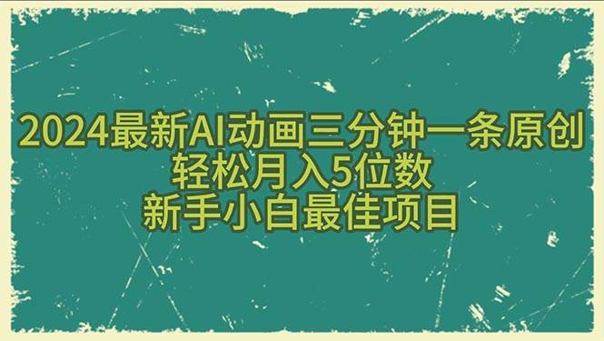 2024最新AI动画三分钟一条原创，轻松月入5位数，新手小白最佳项目 - 维兴科技-维兴科技