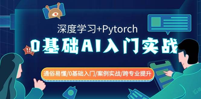 0基础 AI入门实战(深度学习+Pytorch) 通俗易懂/0基础入门/案例实战/跨专业提升 - 维兴科技-维兴科技