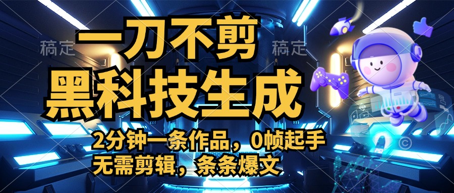 利用黑科技，无需剪辑，2分钟搞定一条作品，今天发，明天见收益 - 维兴科技-维兴科技