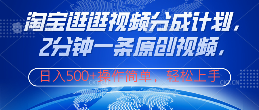 淘宝逛逛视频分成计划，2分钟一条原创视频，操作简单，轻松上手日入500+ - 维兴科技-维兴科技