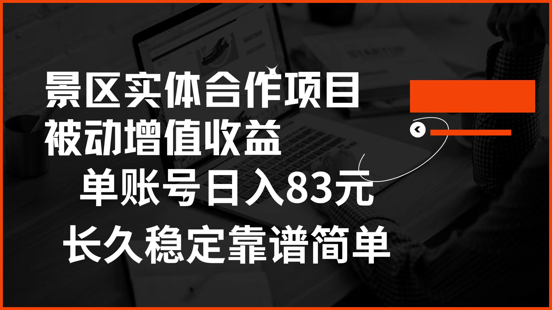 景区房票合作 被动增值收益 单账号日入83元 稳定靠谱简单 - 维兴科技-维兴科技