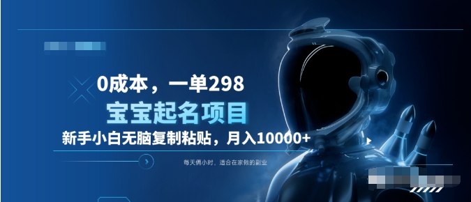 0成本，小白无脑复制粘贴，一单298 靠给宝宝起名月入10000+ 附送软件 - 维兴科技-维兴科技