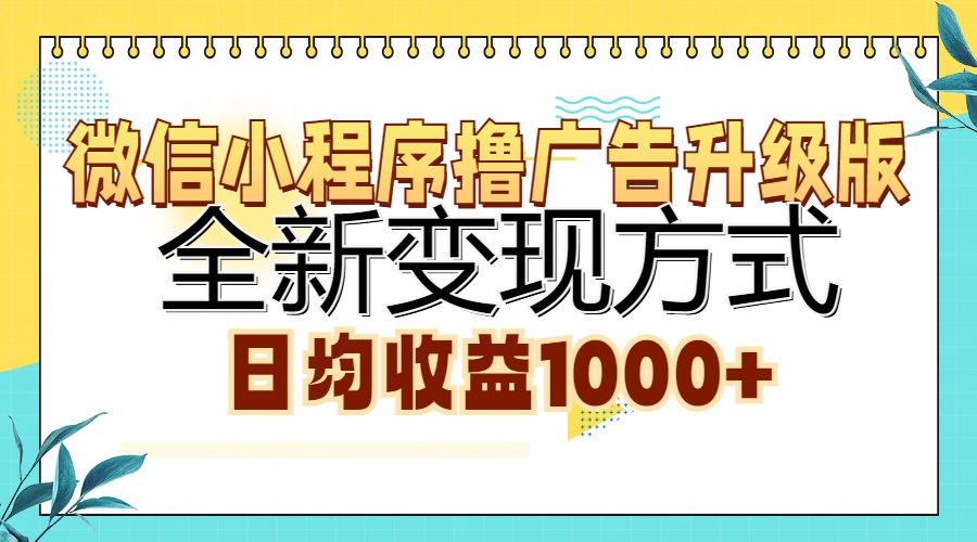 微信小程序撸广告升级版，全新变现方式，日均收益1000+ - 维兴科技-维兴科技