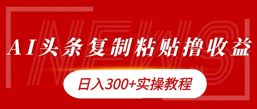今日头条复制粘贴撸金日入300+ - 维兴科技-维兴科技