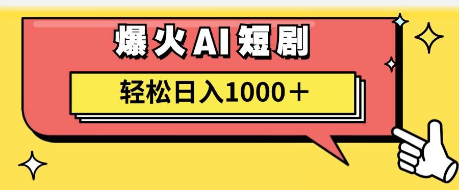 AI爆火短剧一键生成原创视频小白轻松日入1000＋ - 维兴科技-维兴科技