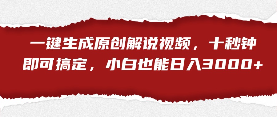 一键生成原创解说视频，小白也能日入3000+十秒钟即可搞定 - 维兴科技-维兴科技